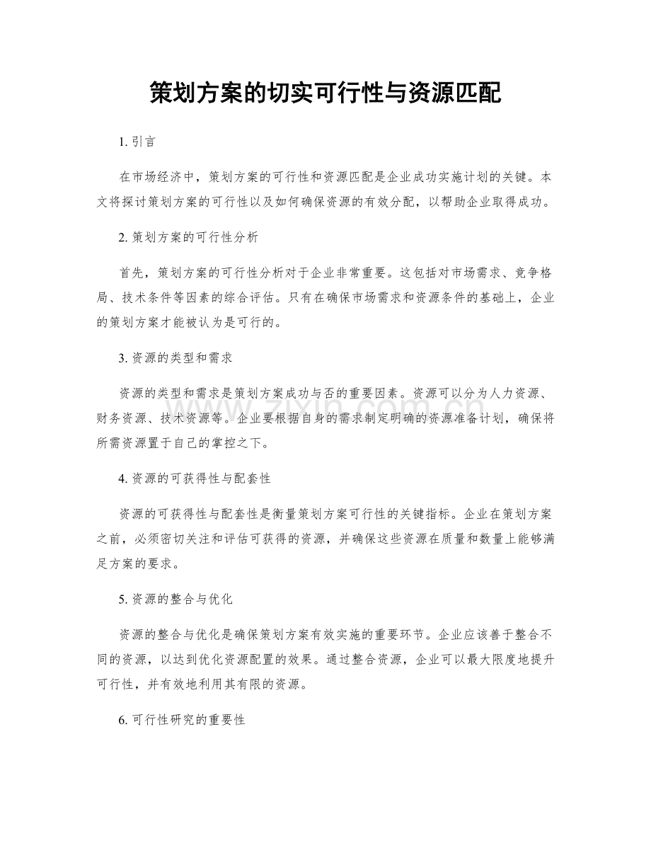 策划方案的切实可行性与资源匹配.docx_第1页
