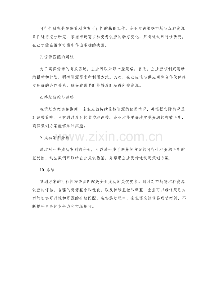 策划方案的切实可行性与资源匹配.docx_第2页
