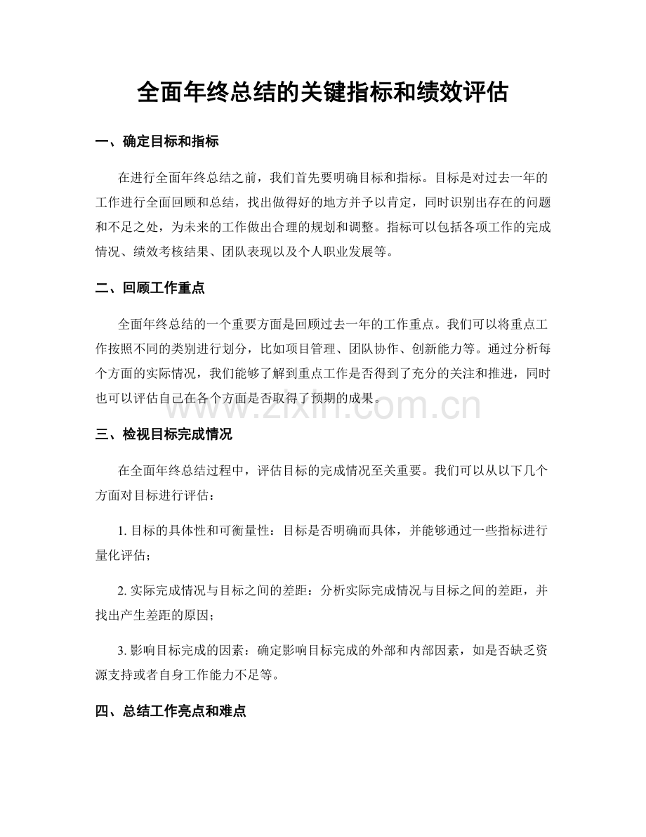 全面年终总结的关键指标和绩效评估.docx_第1页