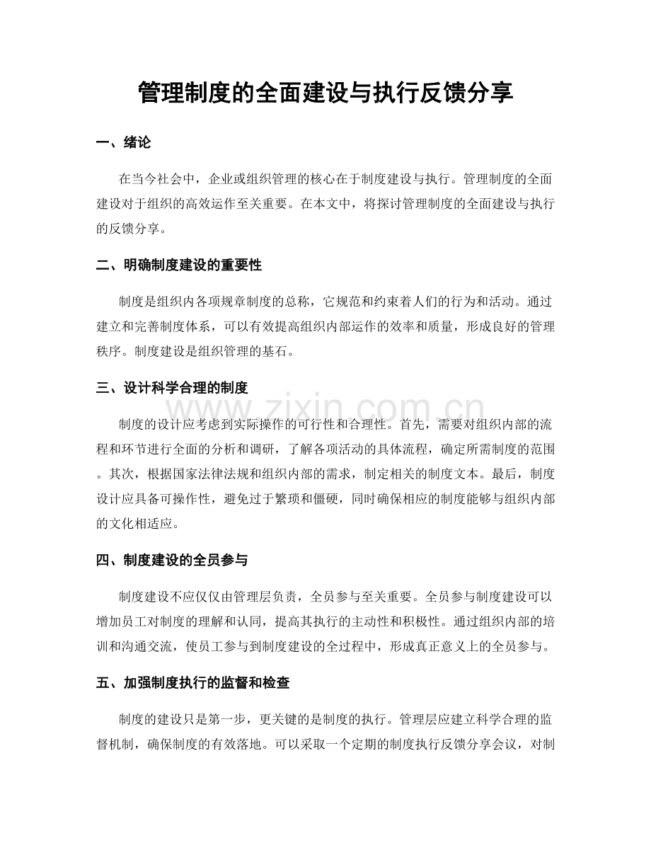 管理制度的全面建设与执行反馈分享.docx_第1页