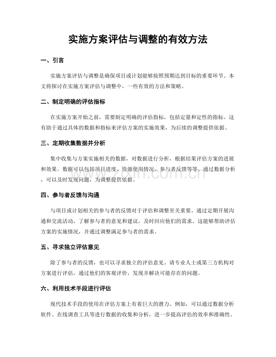 实施方案评估与调整的有效方法.docx_第1页
