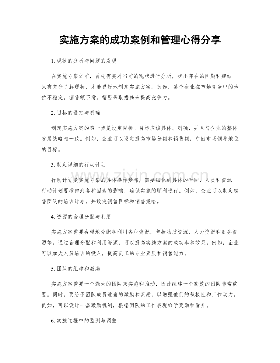 实施方案的成功案例和管理心得分享.docx_第1页