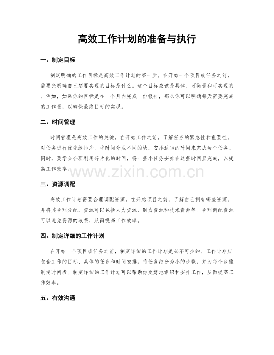 高效工作计划的准备与执行.docx_第1页