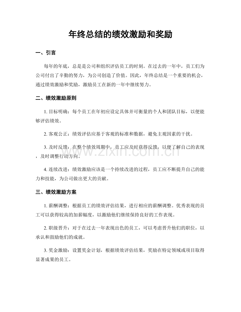 年终总结的绩效激励和奖励.docx_第1页