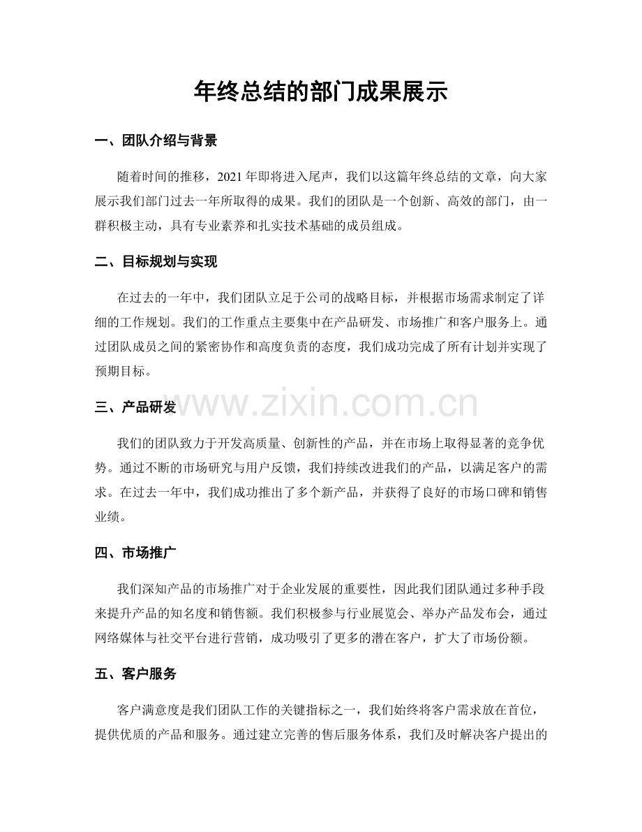 年终总结的部门成果展示.docx_第1页