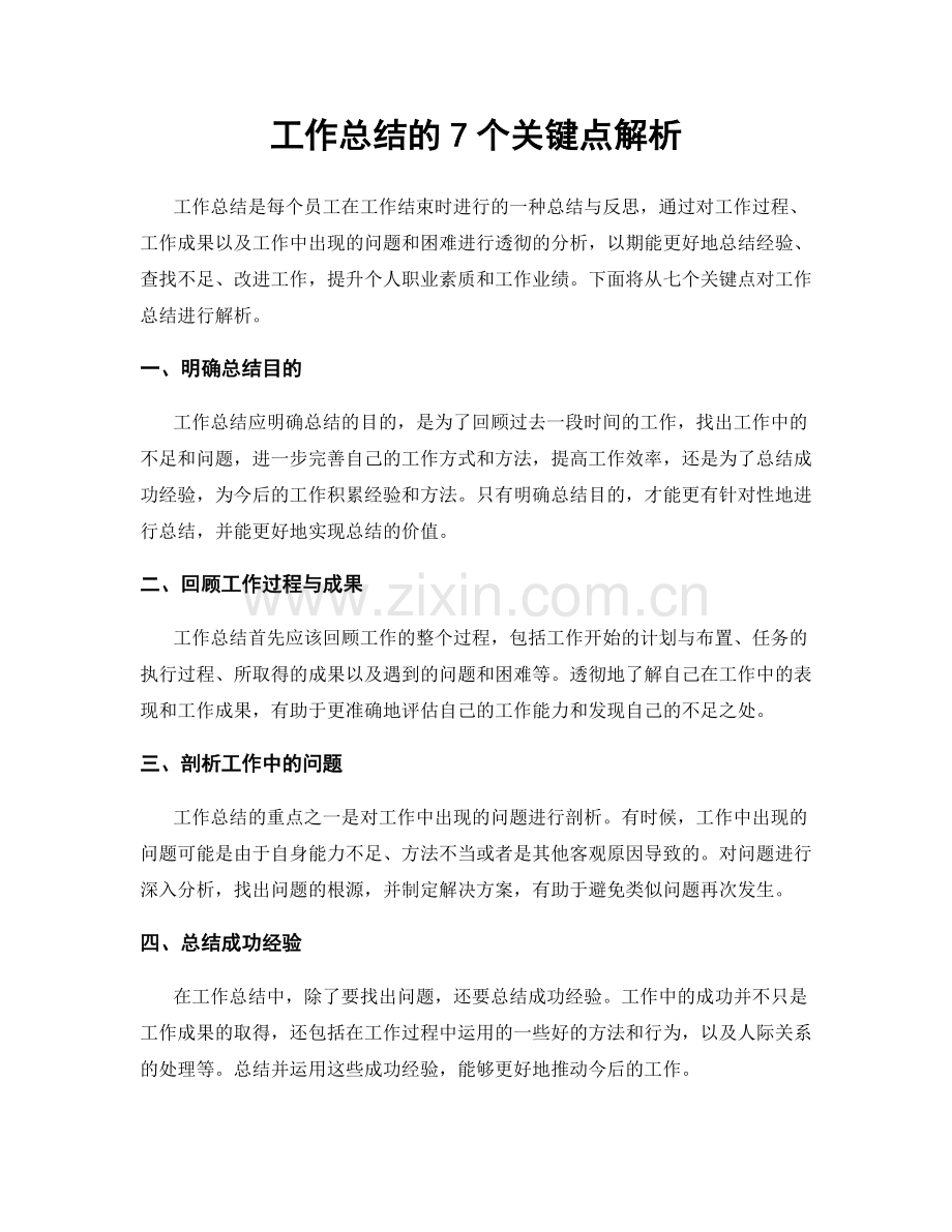 工作总结的7个关键点解析.docx_第1页