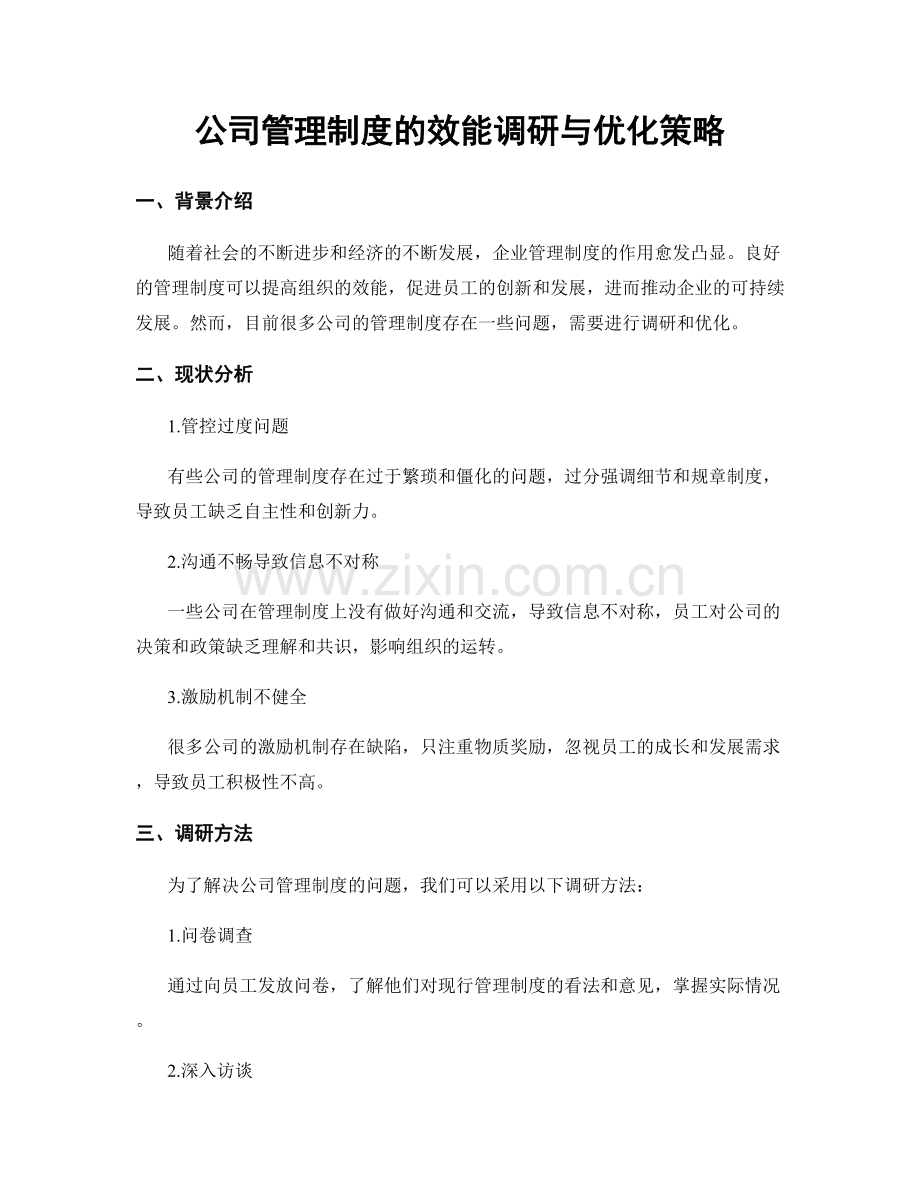 公司管理制度的效能调研与优化策略.docx_第1页