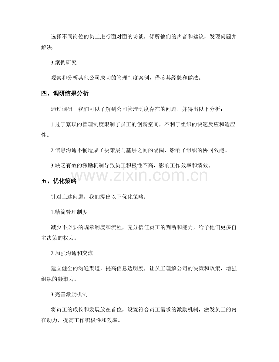 公司管理制度的效能调研与优化策略.docx_第2页