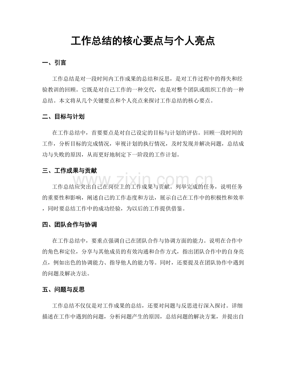工作总结的核心要点与个人亮点.docx_第1页