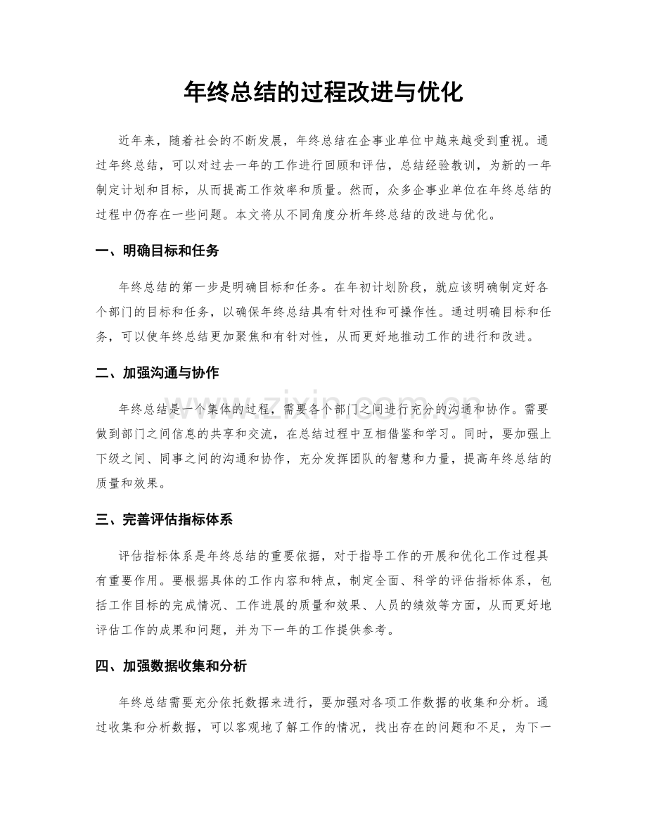 年终总结的过程改进与优化.docx_第1页