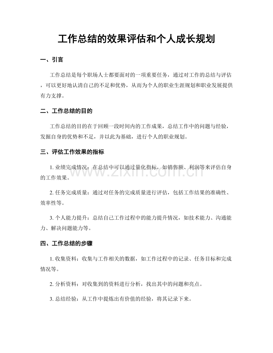 工作总结的效果评估和个人成长规划.docx_第1页