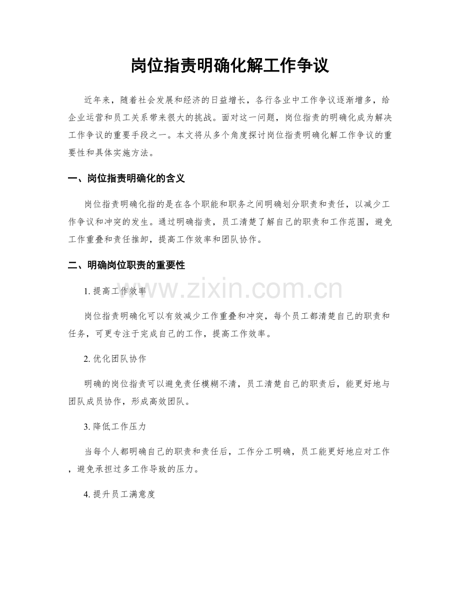 岗位职责明确化解工作争议.docx_第1页