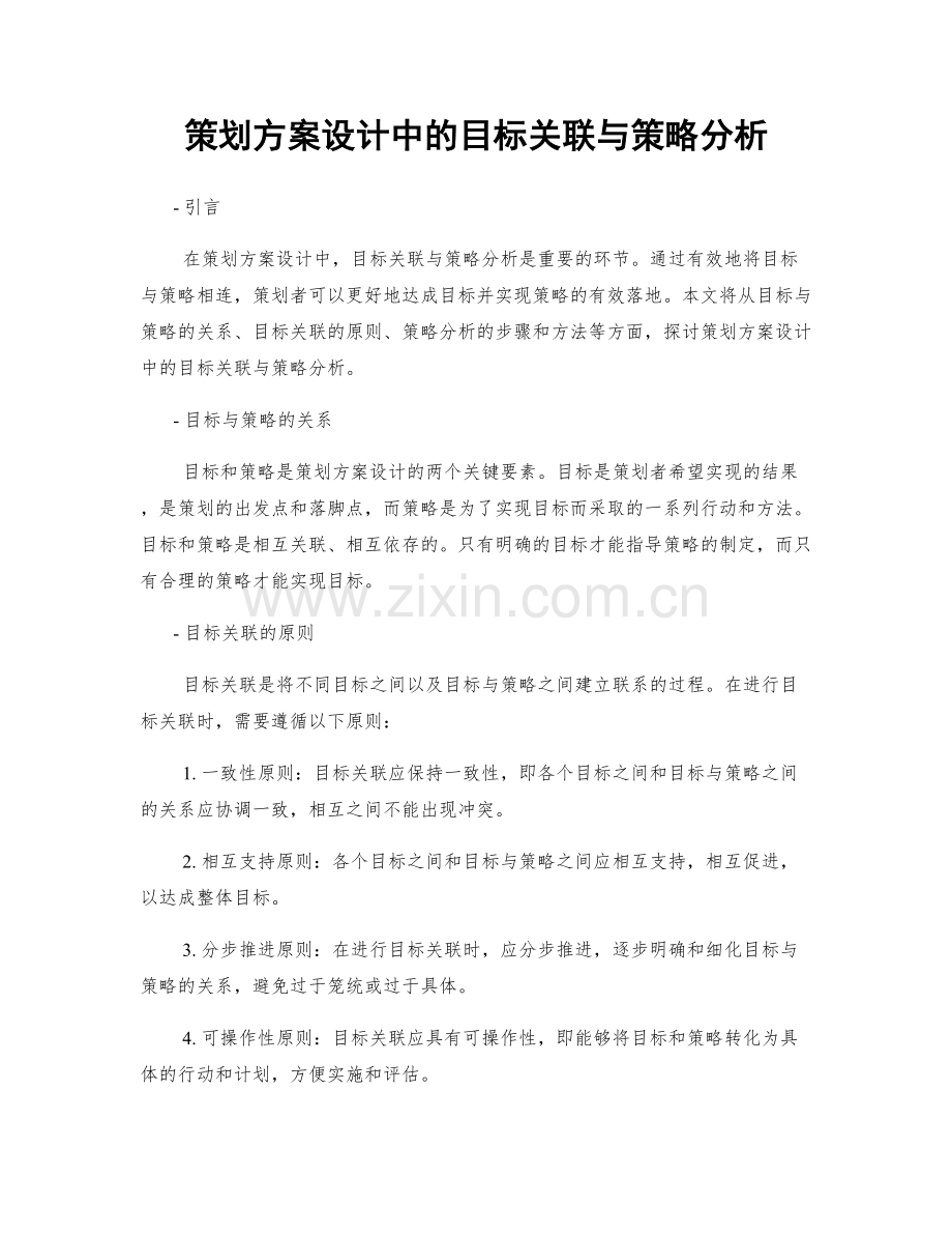 策划方案设计中的目标关联与策略分析.docx_第1页