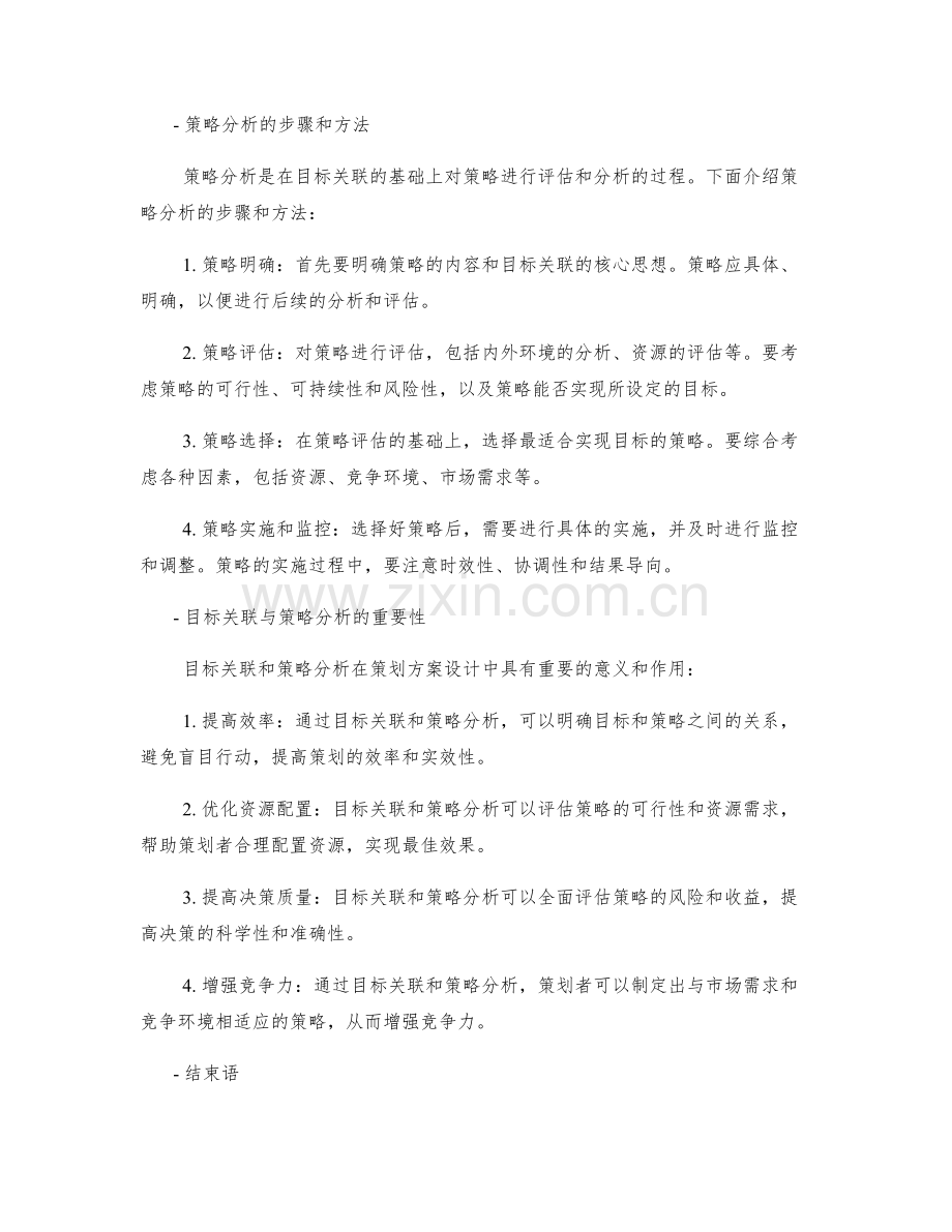 策划方案设计中的目标关联与策略分析.docx_第2页
