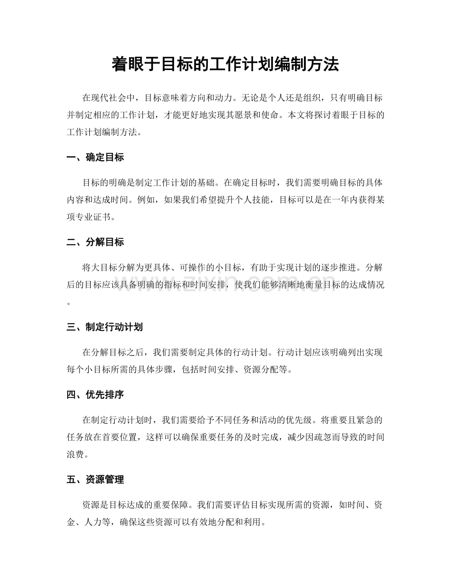 着眼于目标的工作计划编制方法.docx_第1页