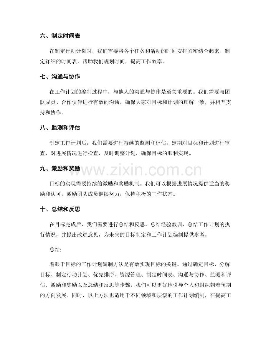 着眼于目标的工作计划编制方法.docx_第2页