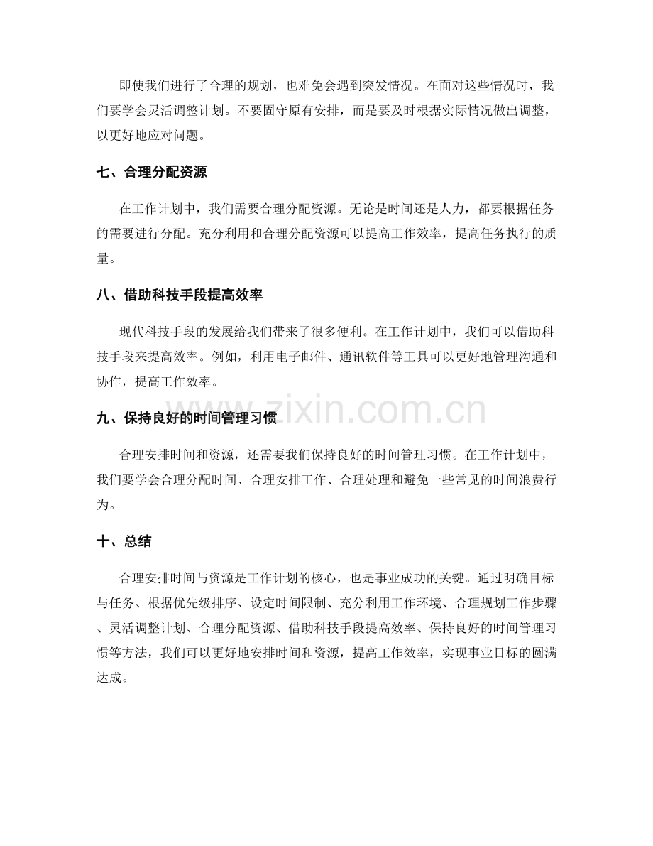 工作计划中合理安排时间与资源.docx_第2页