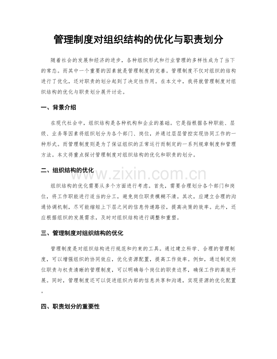 管理制度对组织结构的优化与职责划分.docx_第1页