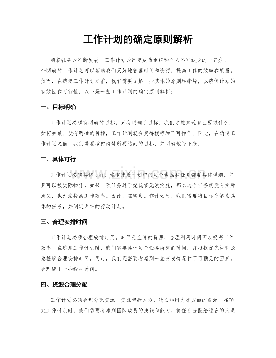 工作计划的确定原则解析.docx_第1页