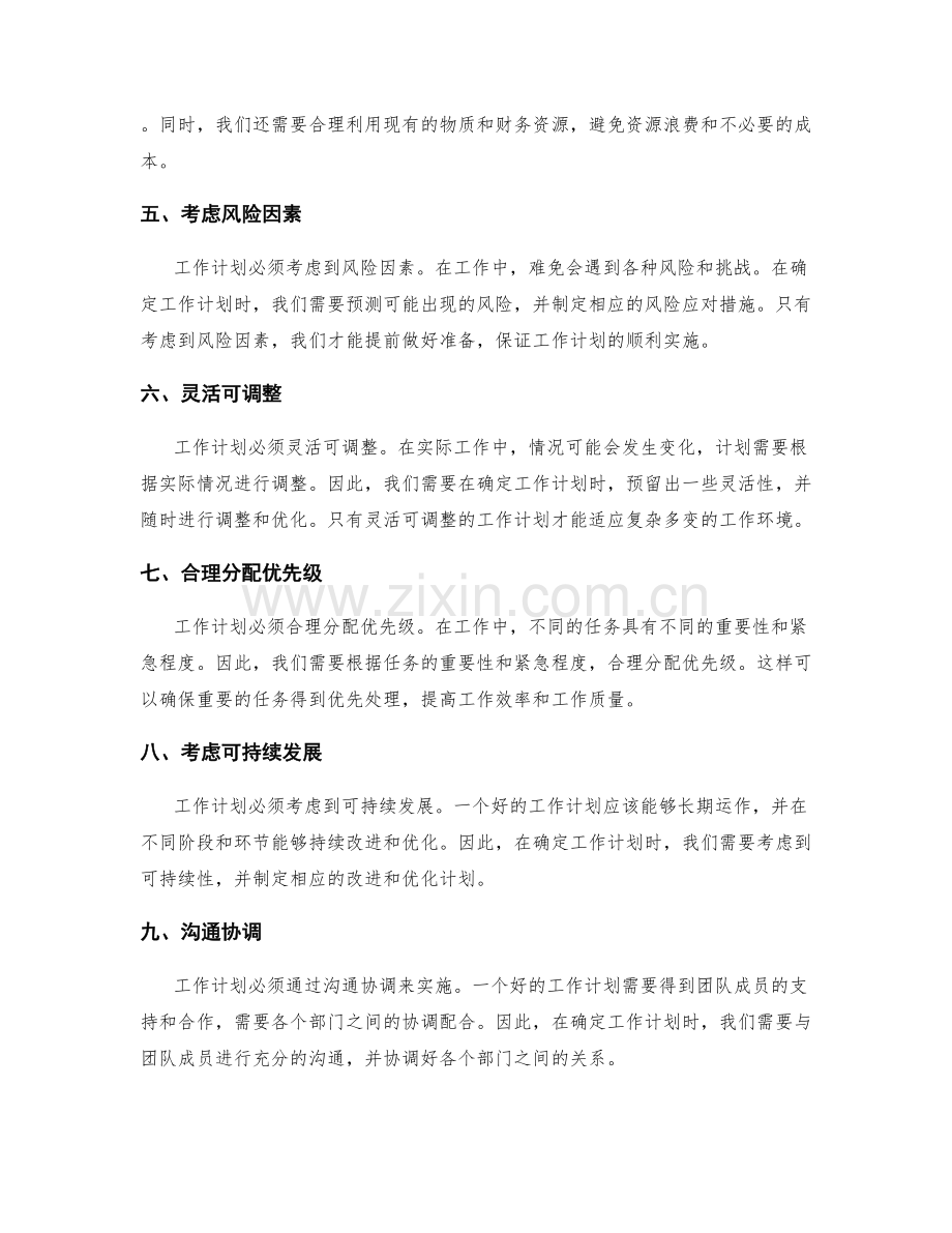 工作计划的确定原则解析.docx_第2页