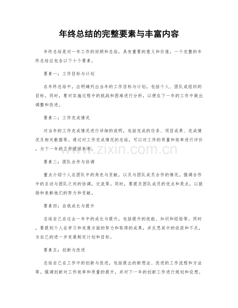 年终总结的完整要素与丰富内容.docx_第1页