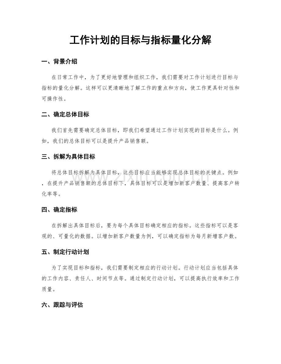 工作计划的目标与指标量化分解.docx_第1页