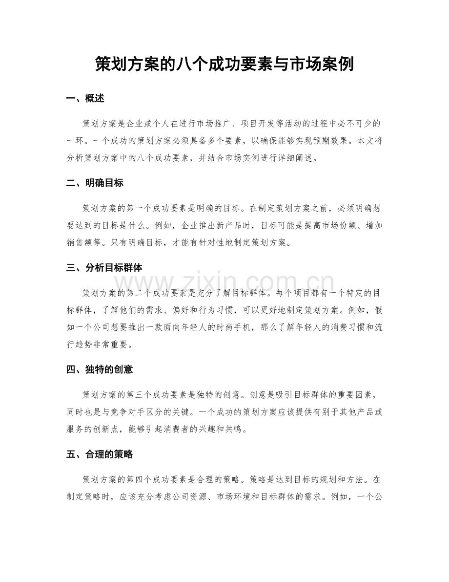 策划方案的八个成功要素与市场案例.docx_第1页