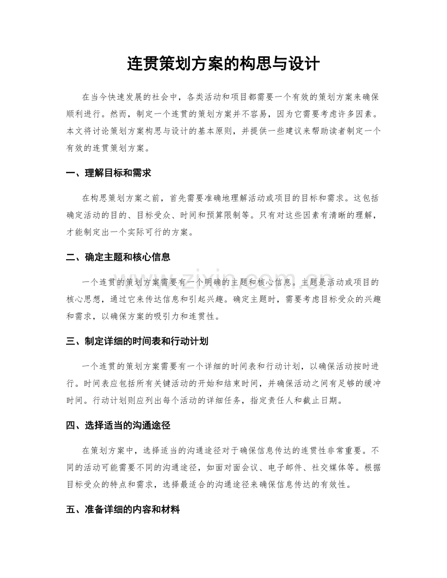 连贯策划方案的构思与设计.docx_第1页