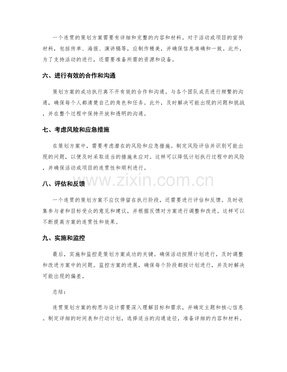 连贯策划方案的构思与设计.docx_第2页