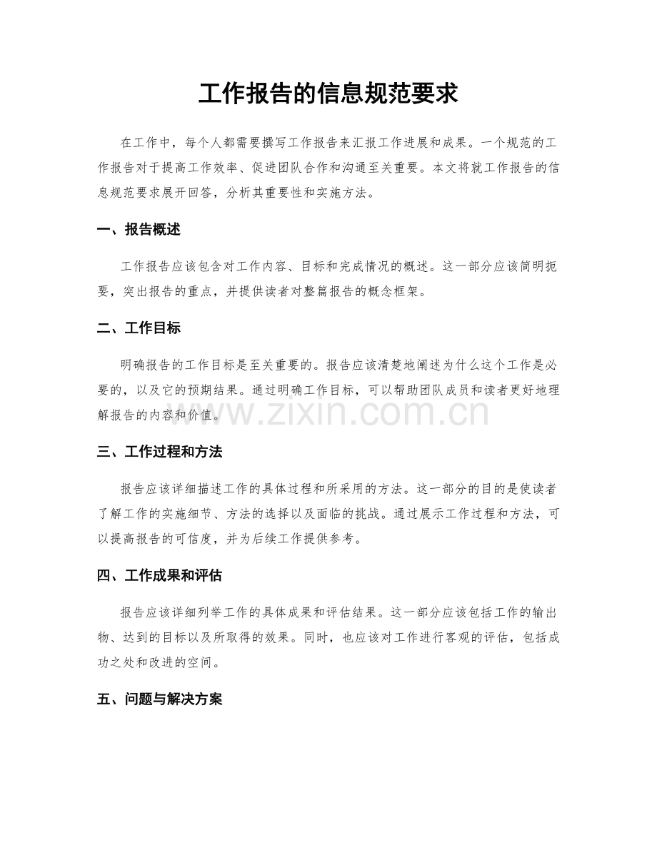 工作报告的信息规范要求.docx_第1页
