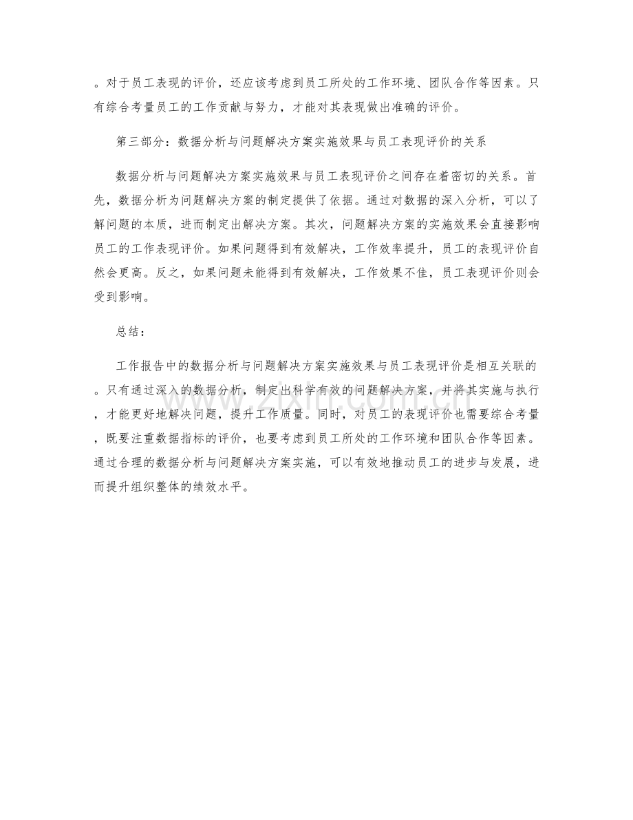 工作报告中的数据分析与问题解决方案实施效果与员工表现评价分析.docx_第2页