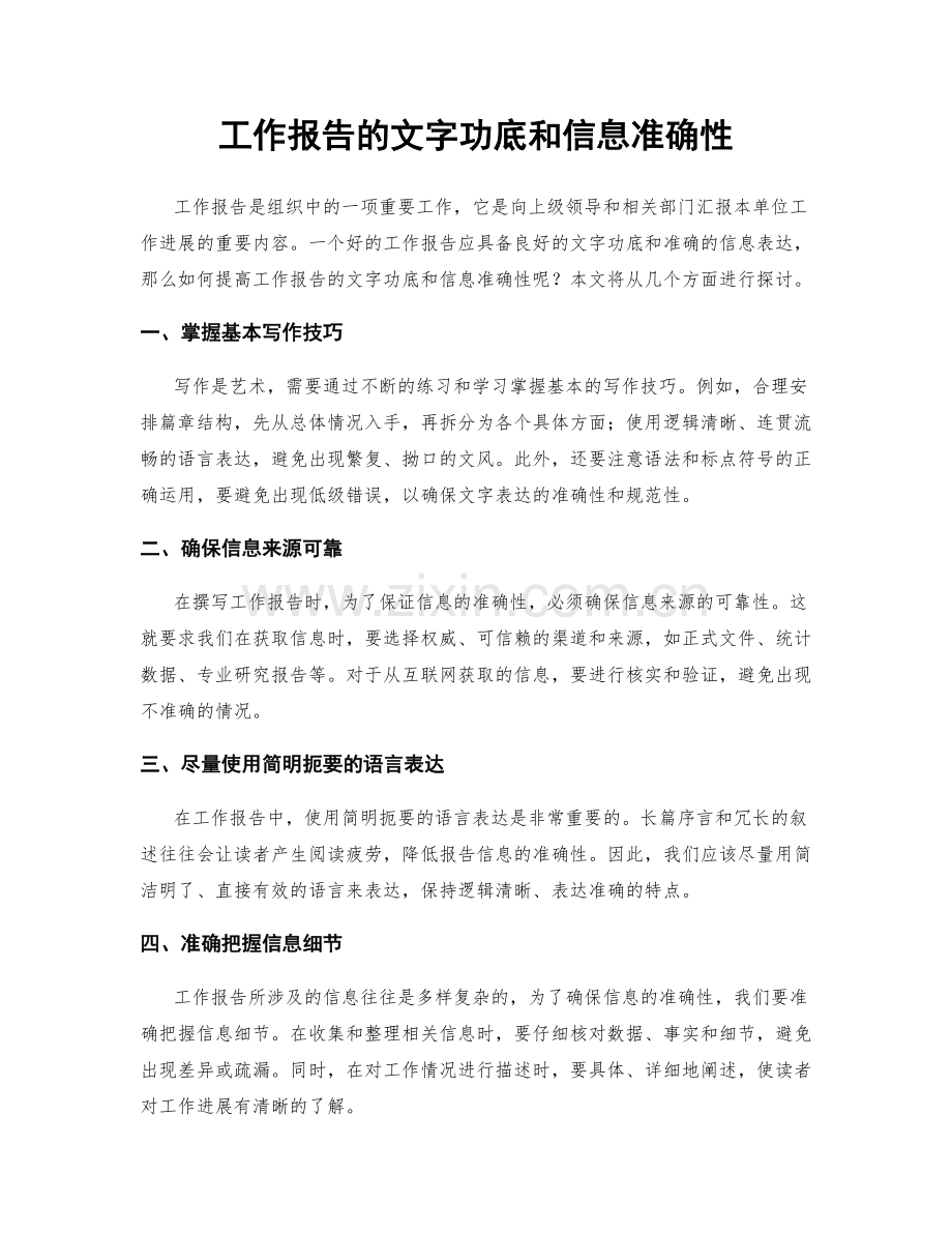 工作报告的文字功底和信息准确性.docx_第1页