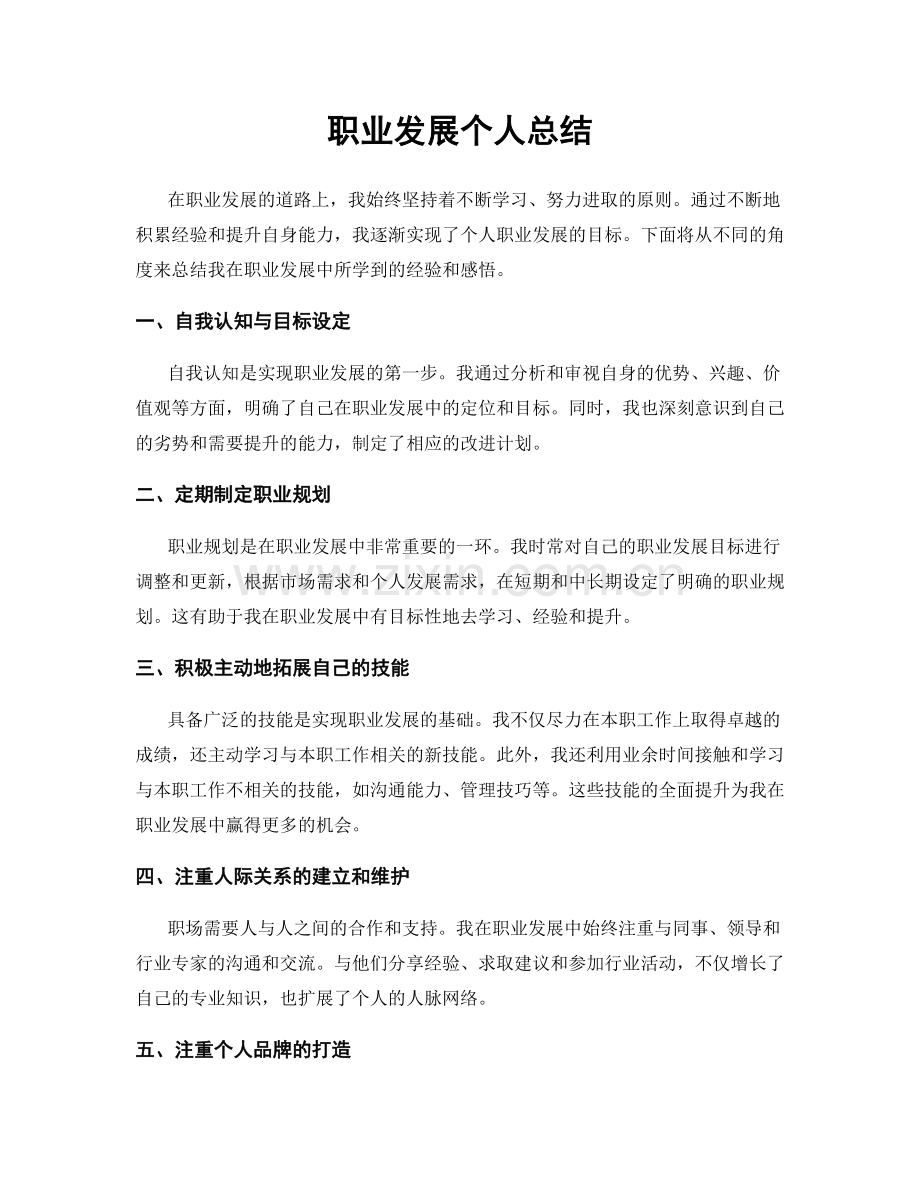 职业发展个人总结.docx_第1页