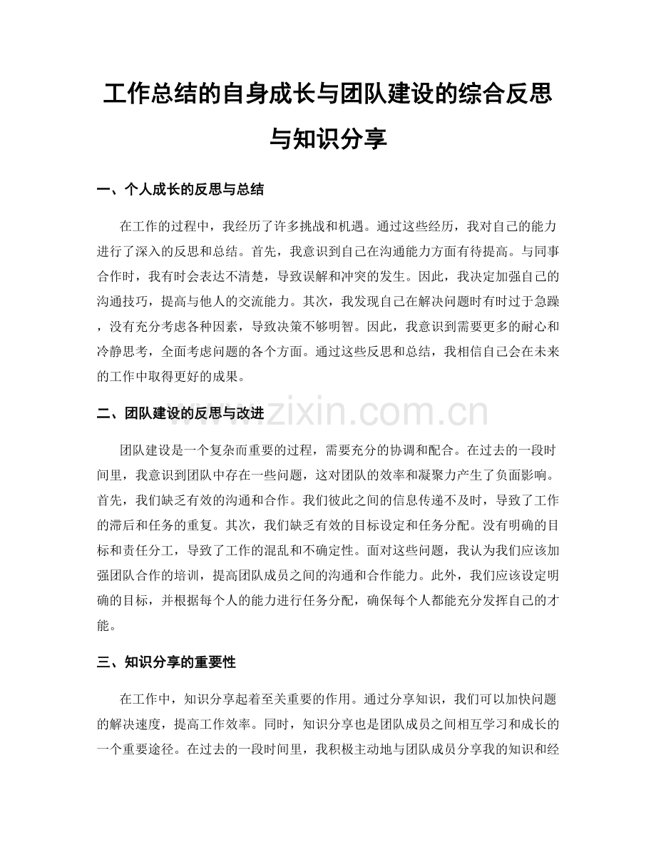 工作总结的自身成长与团队建设的综合反思与知识分享.docx_第1页