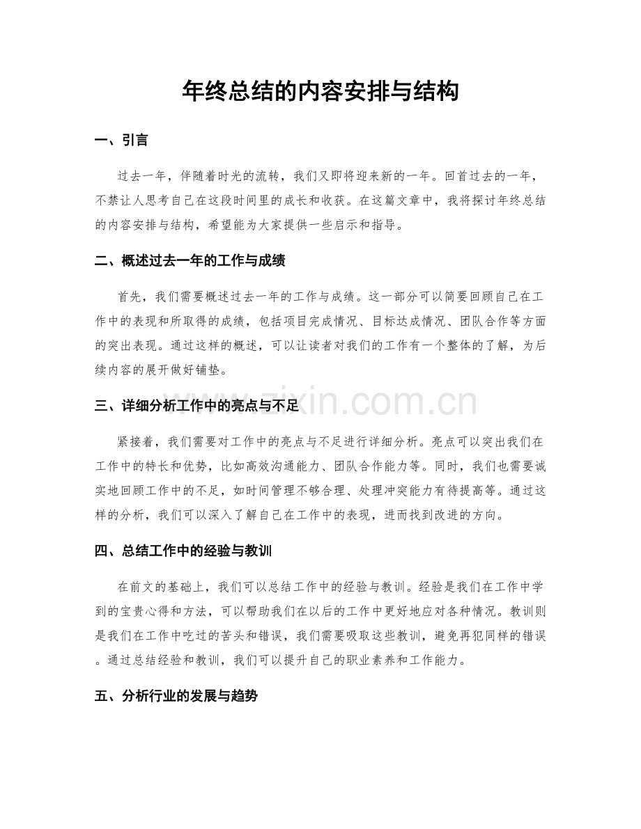年终总结的内容安排与结构.docx_第1页