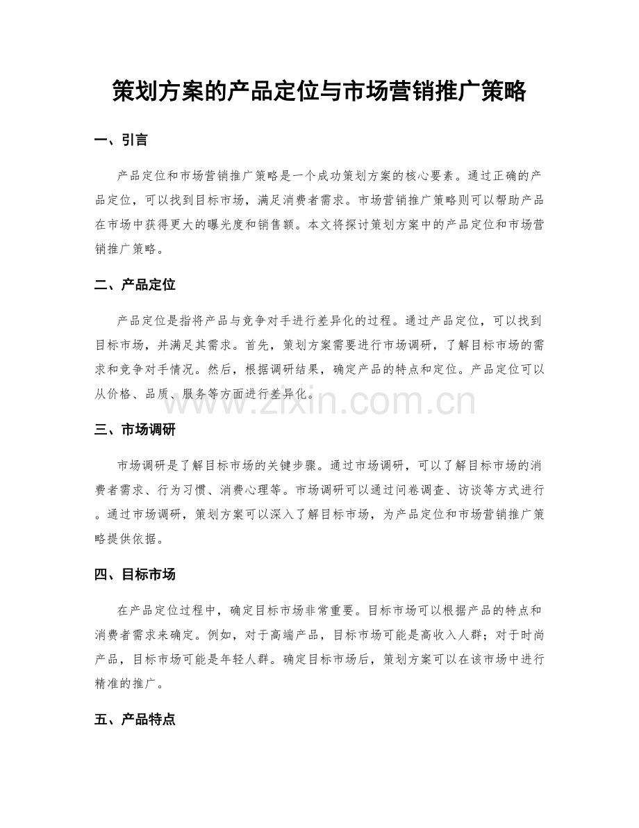 策划方案的产品定位与市场营销推广策略.docx_第1页