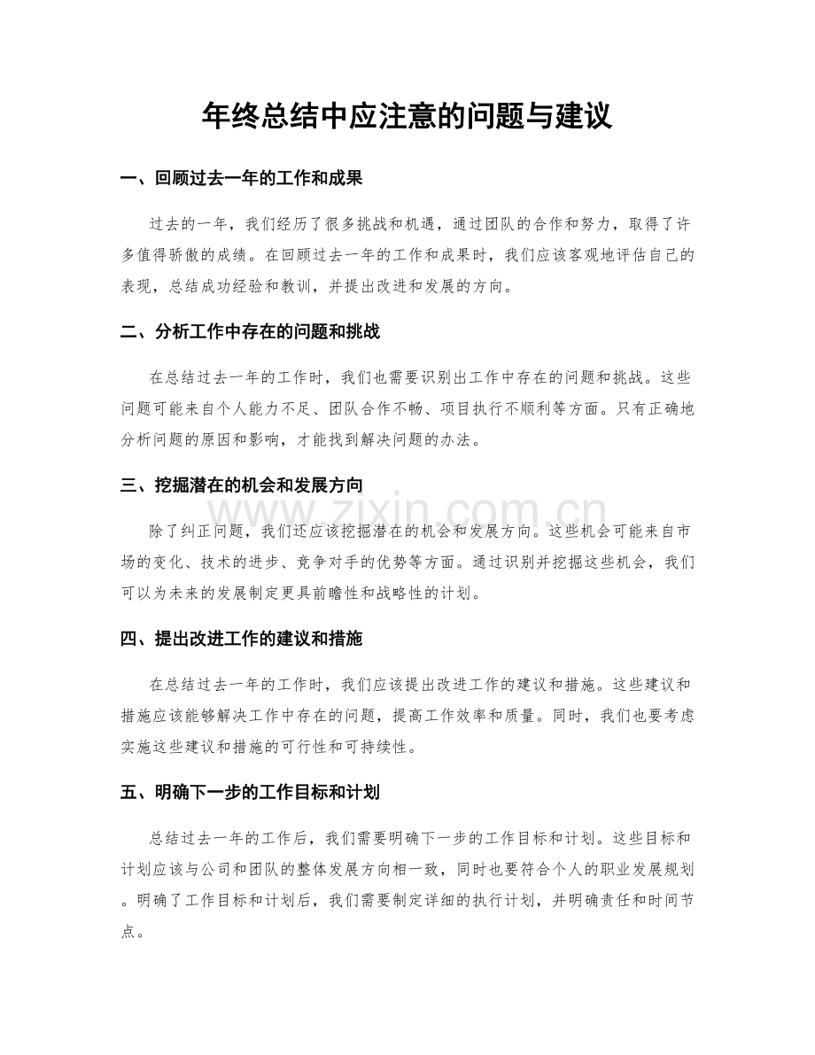 年终总结中应注意的问题与建议.docx_第1页