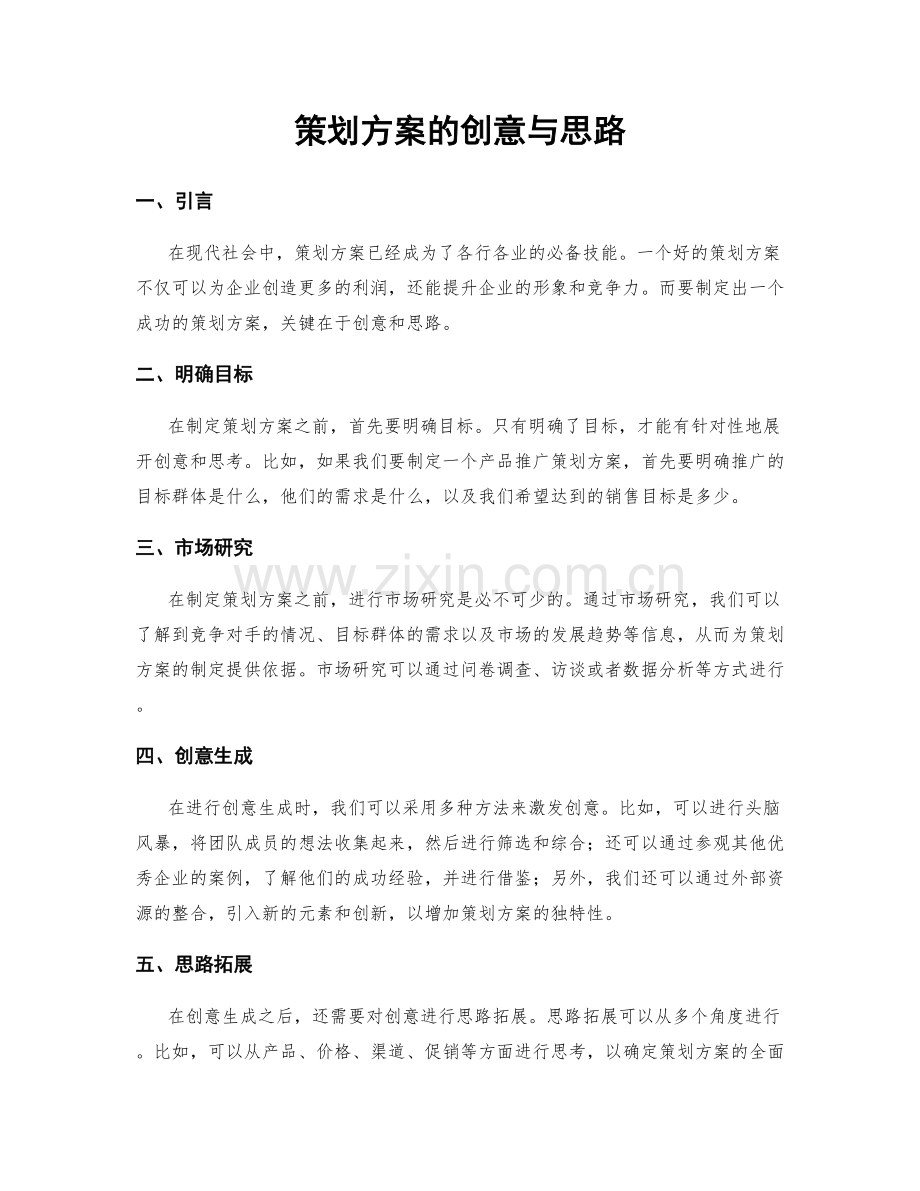策划方案的创意与思路.docx_第1页