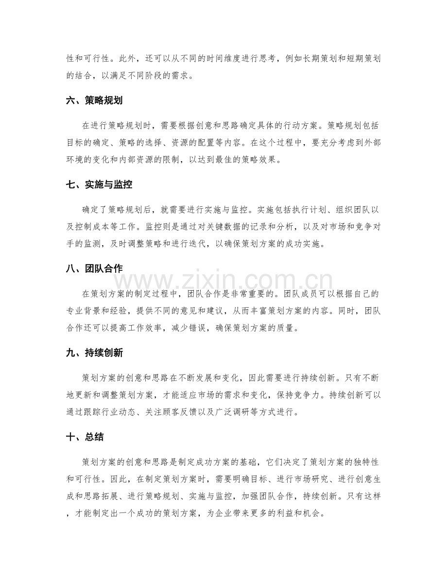 策划方案的创意与思路.docx_第2页