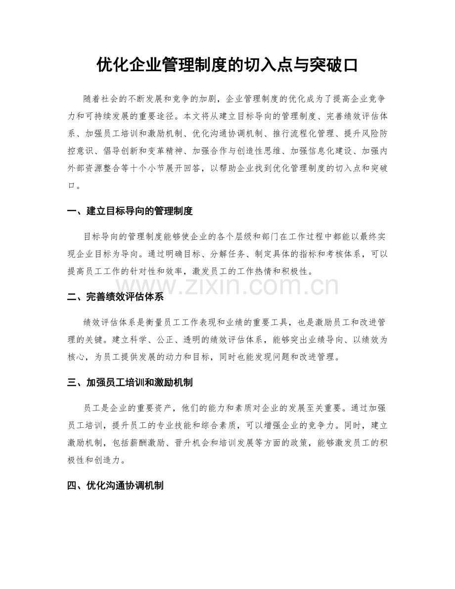 优化企业管理制度的切入点与突破口.docx_第1页