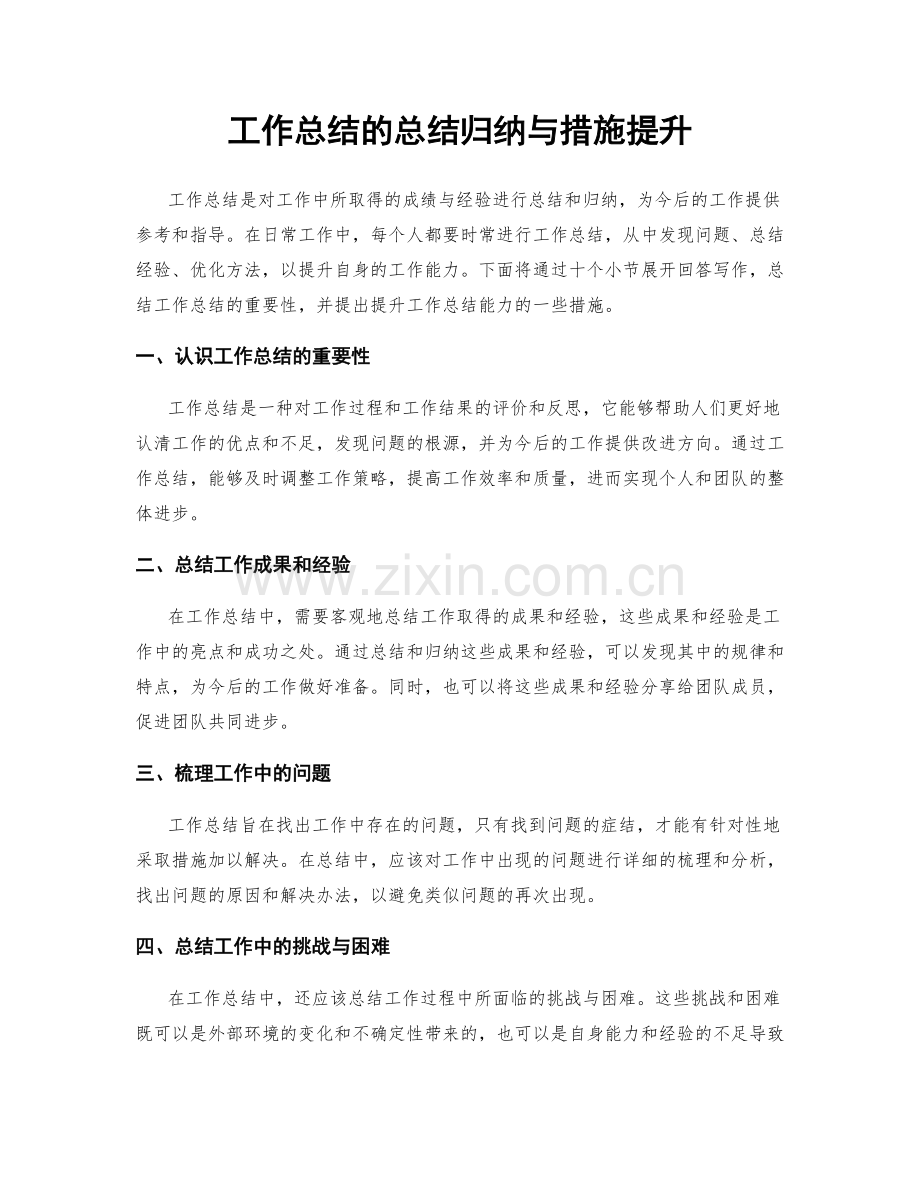 工作总结的总结归纳与措施提升.docx_第1页