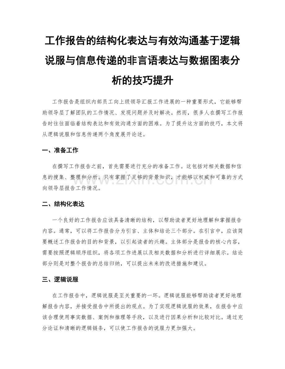 工作报告的结构化表达与有效沟通基于逻辑说服与信息传递的非言语表达与数据图表分析的技巧提升.docx_第1页