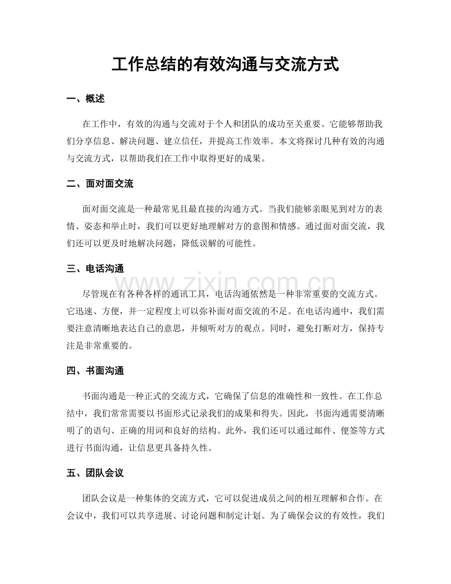 工作总结的有效沟通与交流方式.docx_第1页