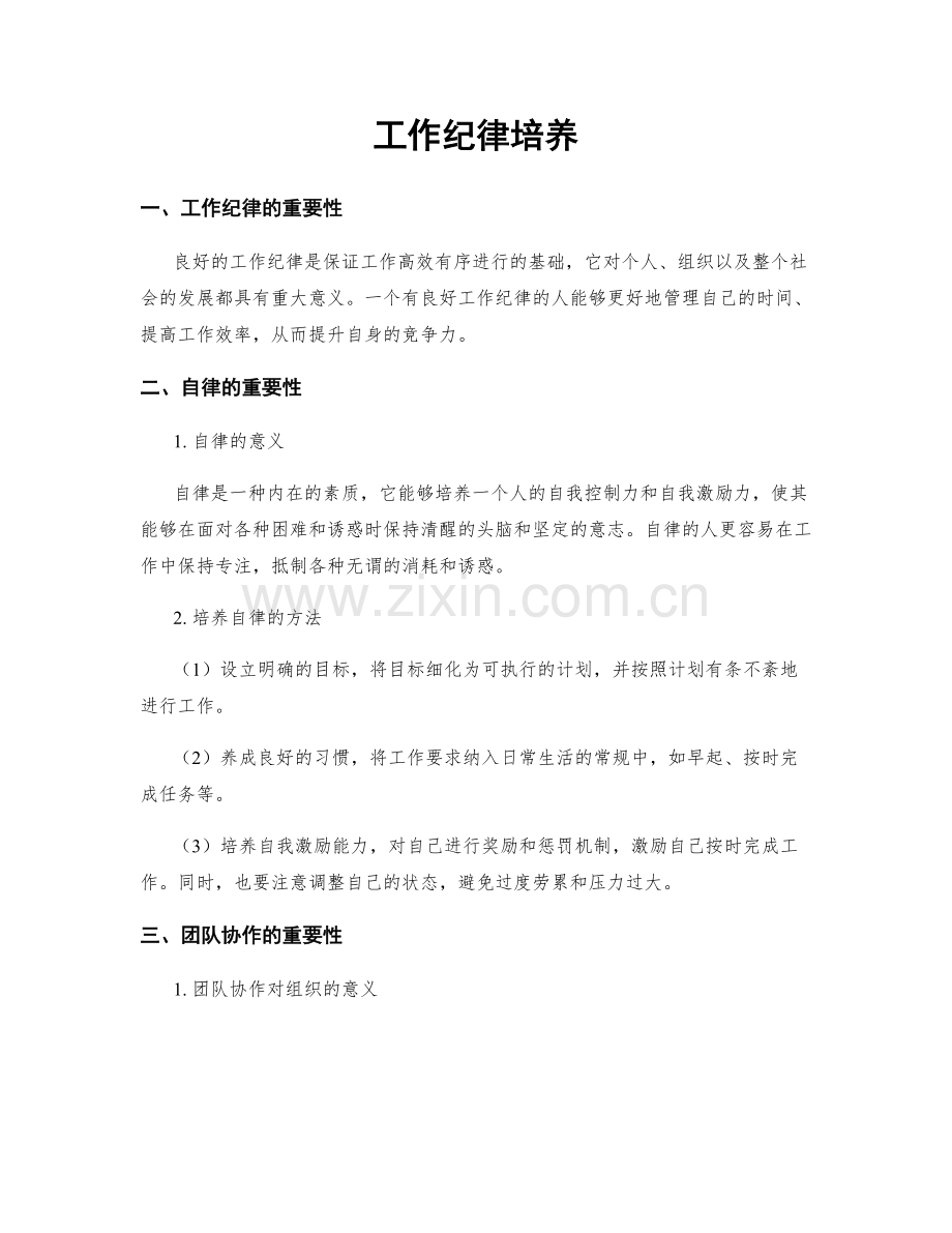 工作纪律培养.docx_第1页