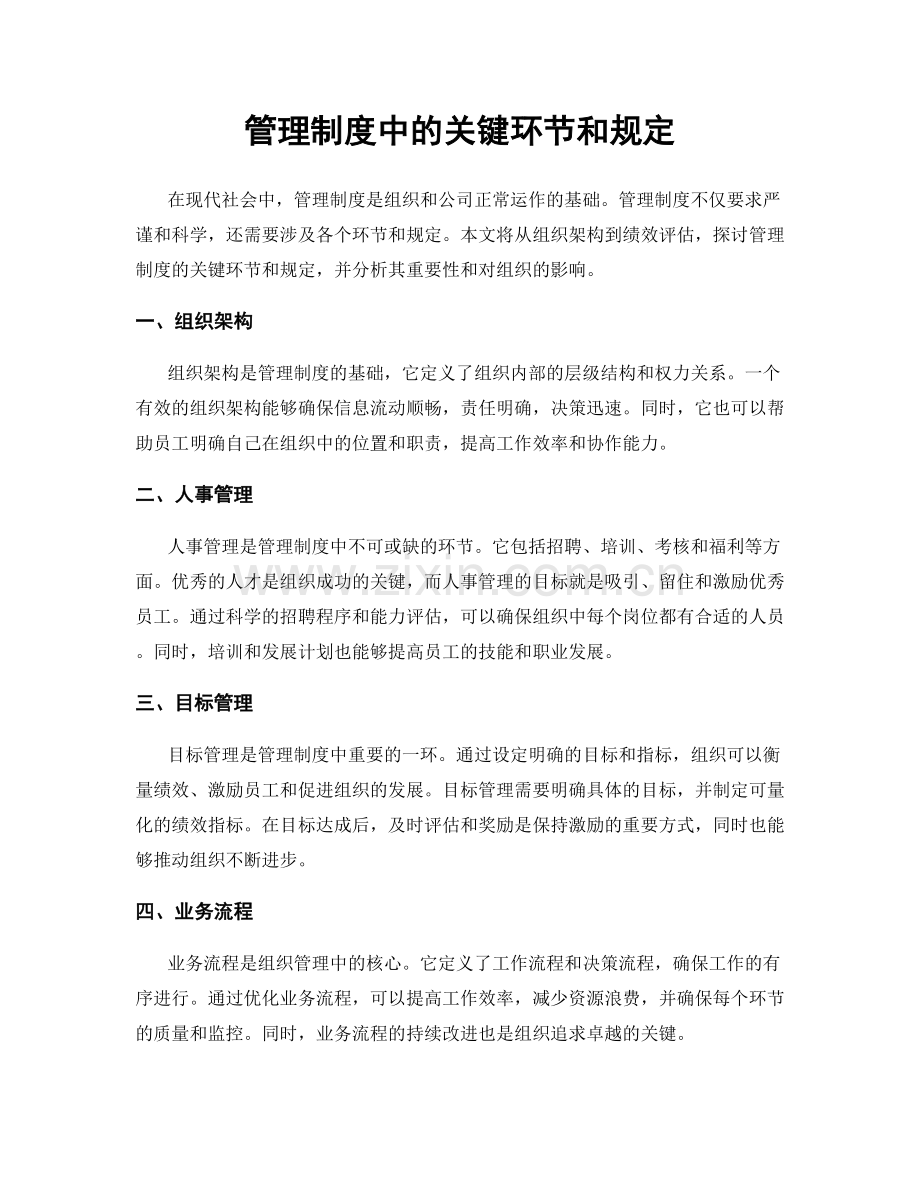 管理制度中的关键环节和规定.docx_第1页