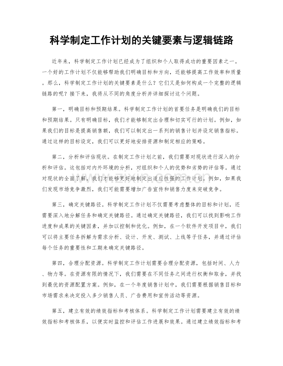 科学制定工作计划的关键要素与逻辑链路.docx_第1页