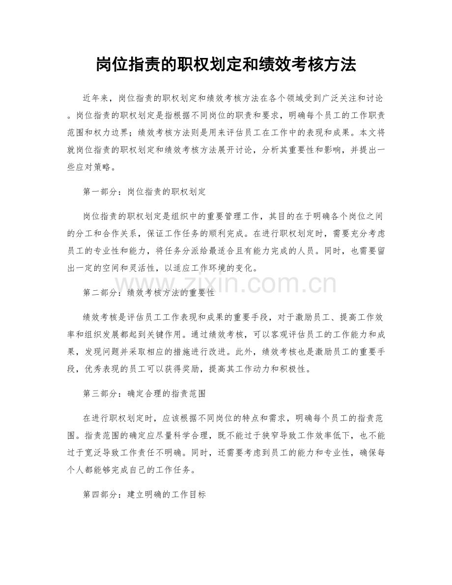 岗位职责的职权划定和绩效考核方法.docx_第1页
