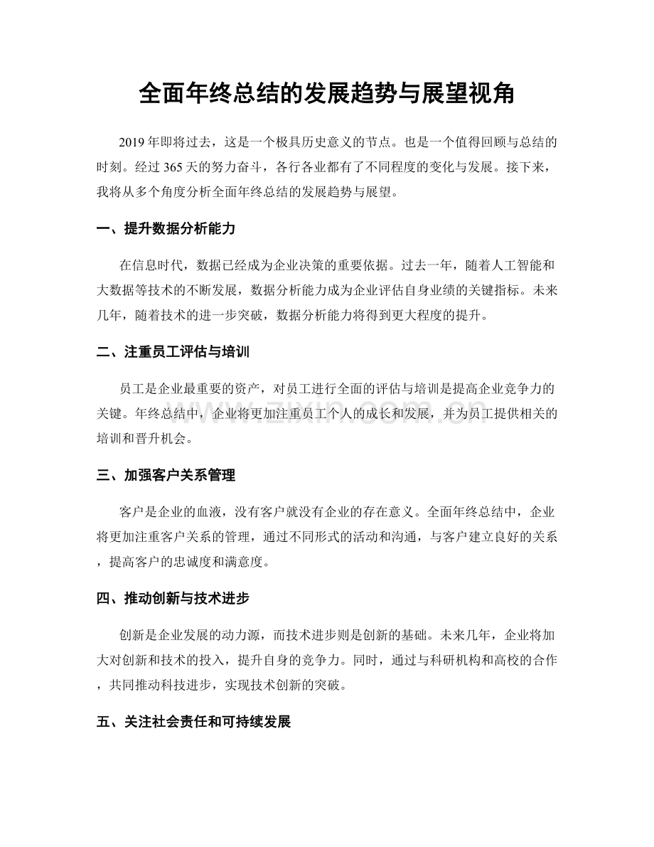 全面年终总结的发展趋势与展望视角.docx_第1页