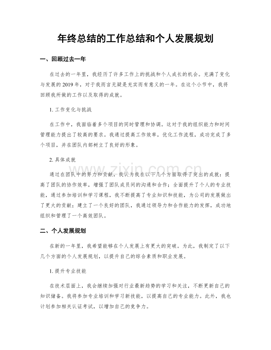 年终总结的工作总结和个人发展规划.docx_第1页