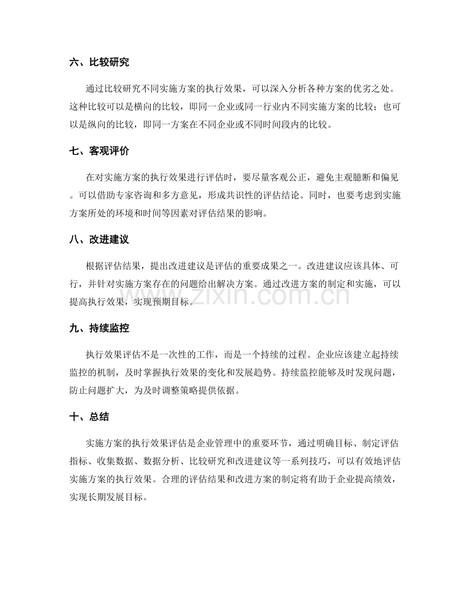 实施方案的执行效果评估技巧.docx_第2页
